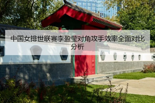 zhong-guo-nv-pai-shi-lian-sai-li-ying-ying-dui-jiao-gong-shou-xiao-lv-quan-mian-dui-bi-fen-xi-2-829.jpg