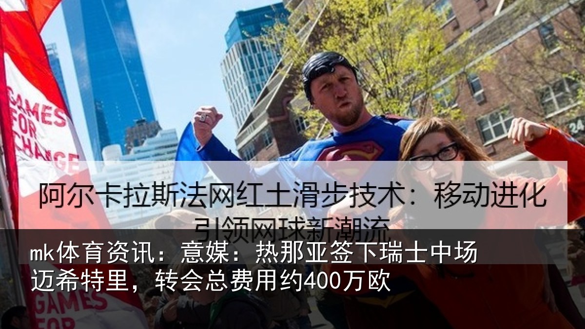 mk体育资讯:意媒:热那亚签下瑞士中场迈希特里,转会总费用约400万欧