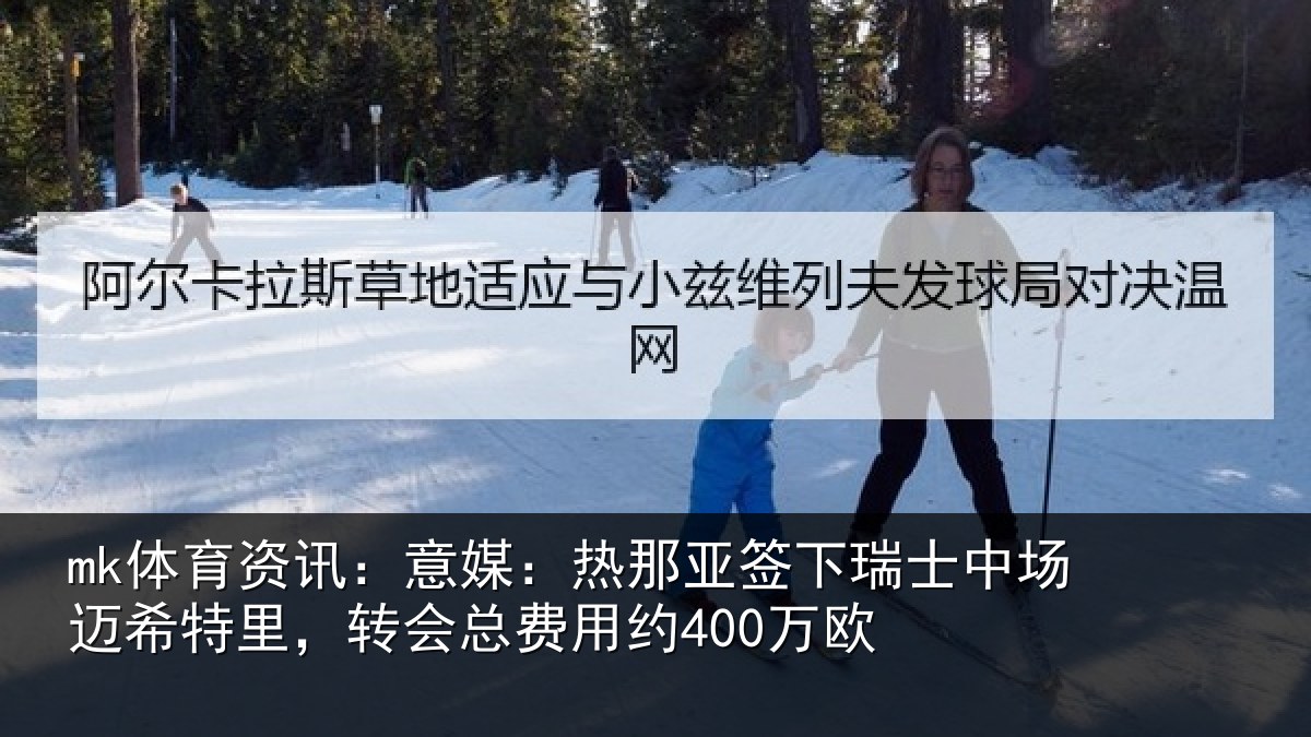 mk体育资讯:意媒:热那亚签下瑞士中场迈希特里,转会总费用约400万欧