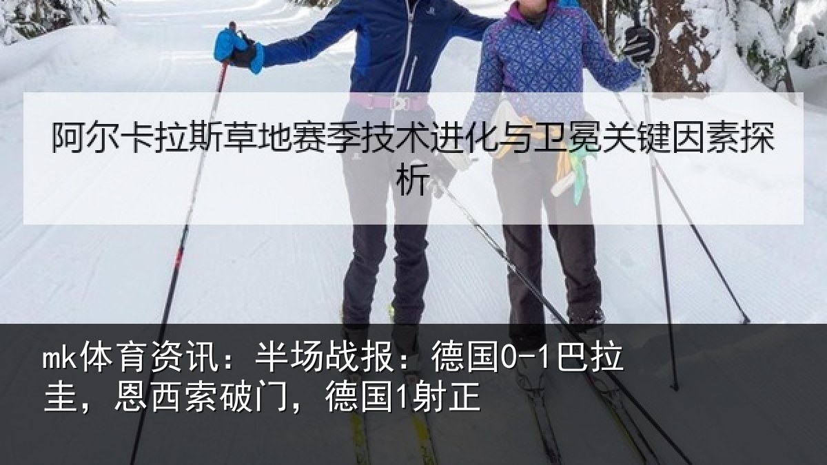 mk体育资讯:半场相关情况西索破门,德国1射正
