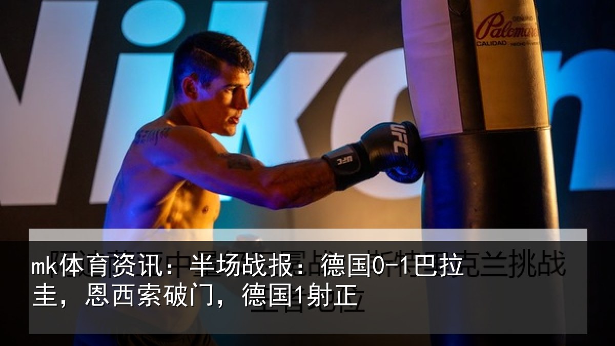 mk体育资讯:半场战报:德国0-1巴拉圭,恩西索破门,德国1射正