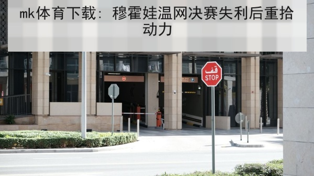 mk体育下载: 穆霍娃温网决赛失利后重拾动力