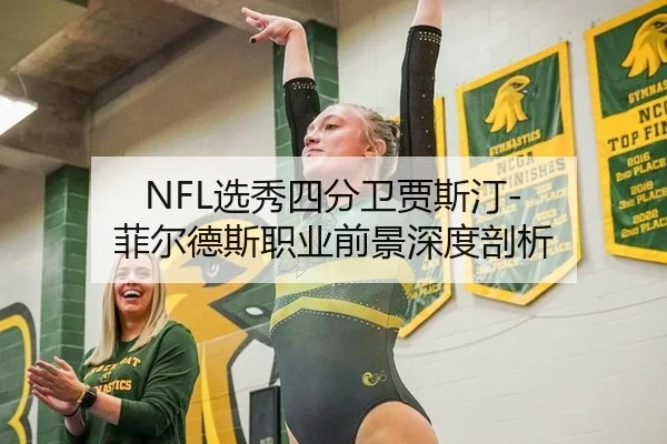 NFL选秀四分卫贾斯汀-菲尔德斯职业前景深度剖析