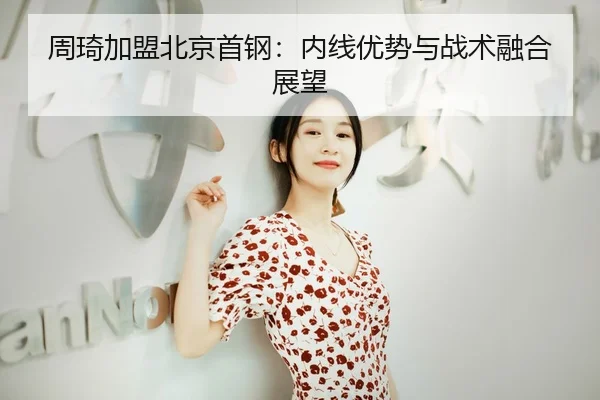 zhou-qi-jia-meng-bei-jing-shou-gang-nei-xian-you-shi-yu-zhan-shu-rong-he-zhan-wang-3-246.jpg
