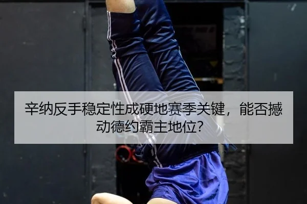 xin-na-fan-shou-wen-ding-xing-cheng-ying-di-sai-ji-guan-jian-neng-fou-han-dong-de-yue-ba-zhu-di-wei-2-871.jpg
