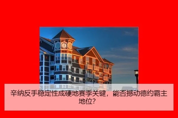 辛纳反手稳定性成硬地赛季关键，能否撼动德约霸主地位？