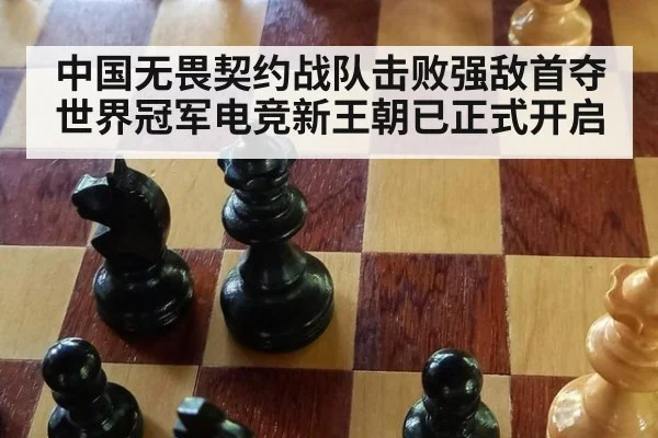 中国无畏契约战队击败强敌首夺世界冠军电竞新王朝已正式开启
