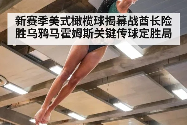 新赛季美式橄榄球揭幕战酋长险胜乌鸦马霍姆斯关键传球定胜局