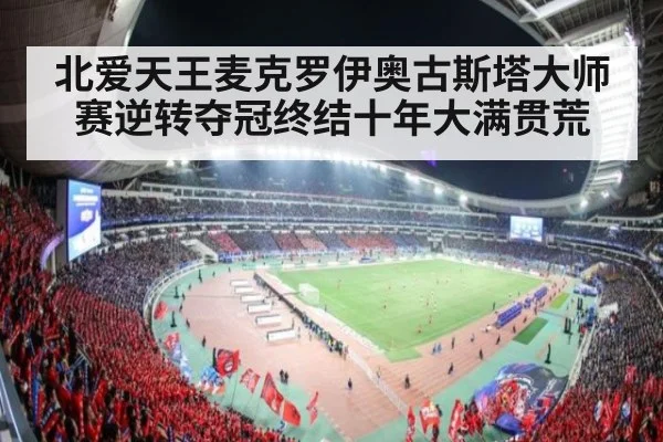 北爱天王麦克罗伊奥古斯塔大师赛逆转夺冠终结十年大满贯荒