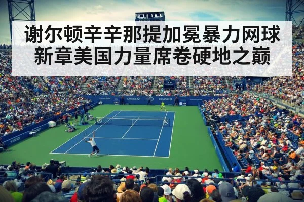 谢尔顿辛辛那提加冕暴力网球新章美国力量席卷硬地之巅