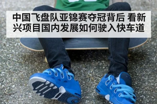 中国飞盘队亚锦赛夺冠背后 看新兴项目国内发展如何驶入快车道